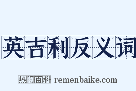英吉利反义词是什么意思的图片